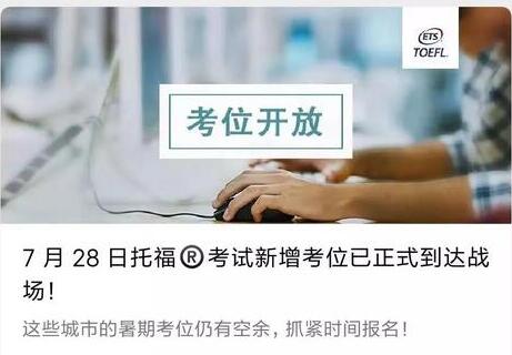 注意!7月28日新增一场托福考试，改革前考T最后机会别错过!