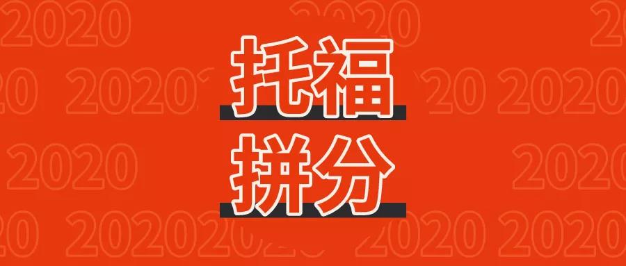 2020全球接受托福拼分的院校榜单汇总！