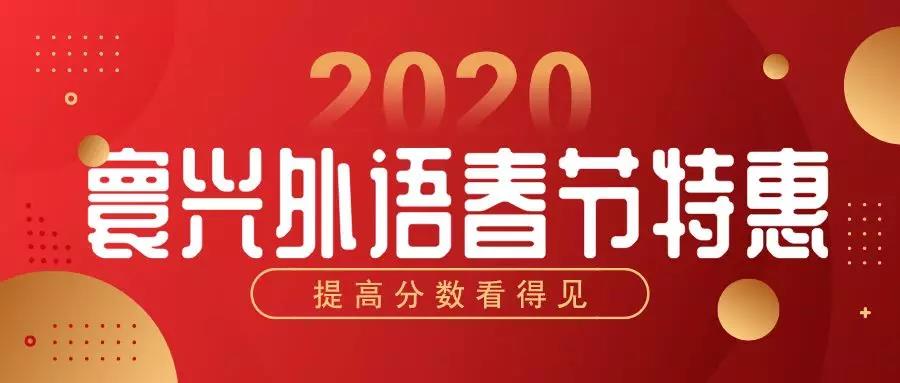 寰兴外语雅思寒假班，春节特惠中！一个假期，帮你搞定雅思！