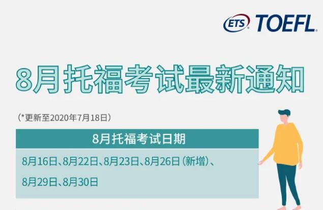 托福8月共安排16考点、6个考试日期，没抢到考位先别放弃希望，后续或有更多考位!