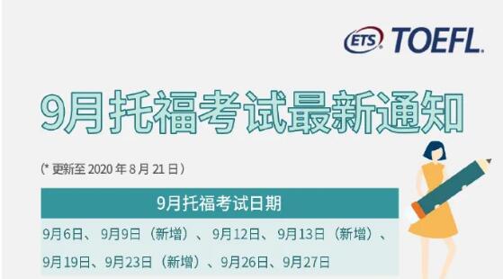 注意！ETS官宣托福9月再次新增2个城市考点！