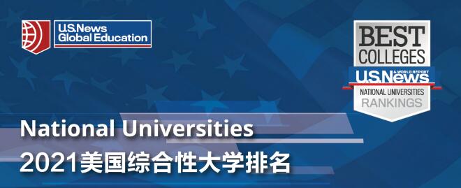 2021年USNEWS全美最佳大学TOP10，托福最低分数线来啦！疫情后分数会降低吗？