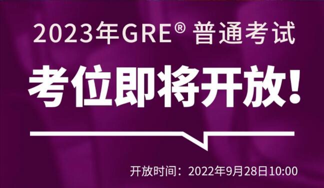 注意!2023年GRE线下考试时间公布，明天开放报名!