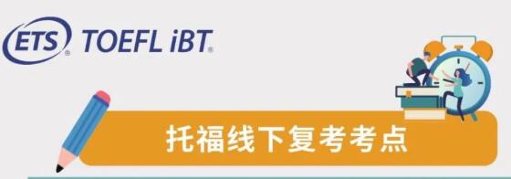 重磅消息！全国又一波16个托福线下考点复考！