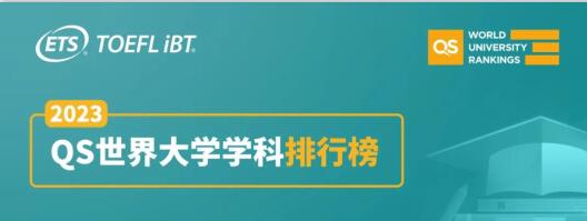 托福90分就能冲QS学科排名全球TOP10！