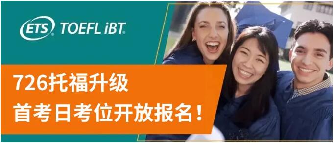 海量空位！726托福升级首考日考位开放报名，竟无人敢考？