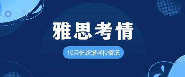 多达74场！雅思10月份新增多个纸笔、机考考试场次！