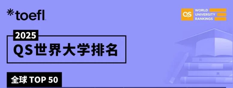 2025年QSTOP50院校，托福与GRE要求出炉！