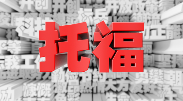 2025年托福改革来了！听说读写均有重大调整！